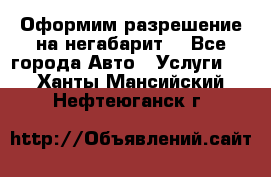 Оформим разрешение на негабарит. - Все города Авто » Услуги   . Ханты-Мансийский,Нефтеюганск г.